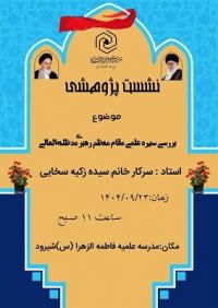 سیره علمی مقام معظم رهبری