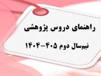 راهنمای جامع دروس پژوهشی نیم‌سال دوم ۴۰۵-۱۴۰۴