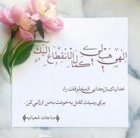 فرصت ارتباط با خدا در ماه شعبان