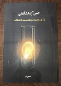 لرستان مرکز تخصصی حضرت زهرا سلام الله علیها دورود نشست علمی پژوهشی