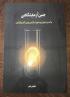 لرستان مرکز تخصصی حضرت زهرا سلام الله علیها دورود نشست علمی پژوهشی