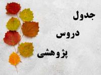 جدول دروس پژوهشی نیم‌سال دوم ۴۰۵-۱۴۰۴