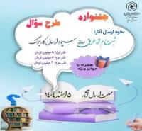 «جشنواره طرح سؤال»