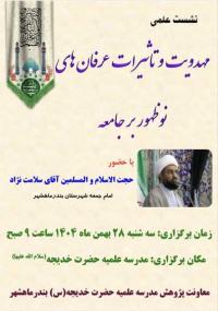 نشست علمی مهدویت و تاثیرات عرفان های نوظهور بر جامعه