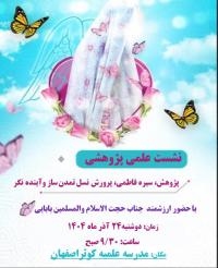 نشست علمی پژوهشی