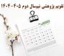 تقویم پژوهشی نیم‌سال دوم ۴۰۵-۱۴۰۴