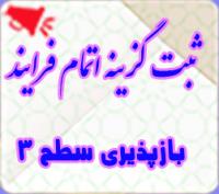 خدمات آموزشی هـ (65): فعال‌سازی پرونده طلاب پذیرفته شده بازپذیری سطح سه 405-1404