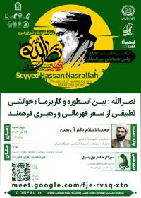 برگزاری پیش نشست علمی اولین همایش شهید سید حسن نصرالله