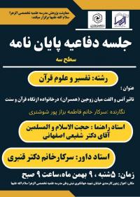 نشست تخصصی دفاع از پایاننامه سطح ۳؛ بررسی «انس و الفت زوجین در خانواده از منظر قرآن و سنت» در مدرسه علمیه الزهرا (س)