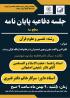 نشست تخصصی دفاع از پایان‌نامه سطح ۳؛ بررسی «انس و الفت زوجین در خانواده از منظر قرآن و سنت» در مدرسه علمیه الزهرا (س)