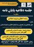فروغ معاد؛ گوهری درخشان بر تارک فضایل اخلاقی؛ دفاع از پایان‌نامه سطح ۳ در مدرسه علمیه الزهرا (س)