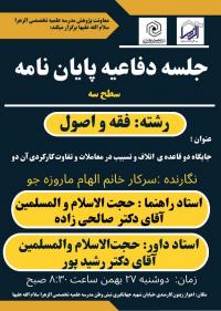 گوهرهای فقهی در ترازو: جایگاه قواعد اتلاف و تسبیب در معاملات؛ دفاع از پایاننامه سطح ۳ در مدرسه علمیه الزهرا (س)- اهواز