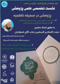 برگزاری نشست علمی پژوهشی با عنوان