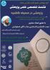 برگزاری نشست علمی پژوهشی با عنوان 