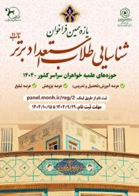 معرفی استعدادهای برتر مدرسه علمیه تخصصی الزهرا (س) اهواز در عرصههای علم، پژوهش و فرهنگ