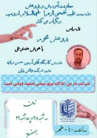 آذربایجان غربی، ارومیه، کارگاه تدریس پژوهش محور با هوش مصنوعی