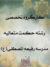 کارگروه سطح۴ رشته حکمت متعالیه