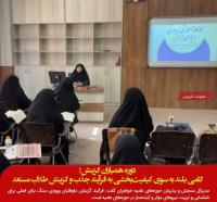 مدیرکل سنجش و پذیرش حوزههای علمیه خواهران: دوره همیاران گزینش، گامی بلند به سوی کیفیتبخشی به فرآیند جذب و گزینش طلاب مستعد