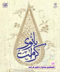 سمنان بسطام تقدیر از برگزیدگان در اختتامیه هجدهمین دوره جشنواره بانوی کرامت و جشنواره گروه رشد
