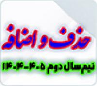 خدمات آموزشی: هـ (68) زمانبندی حذف و اضافه نیمسال دوم 405-1404