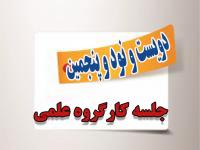 برگزاری دویست و نود و پنجمین جلسه کارگروه علمی مرکز آموزشهای غیرحضوری