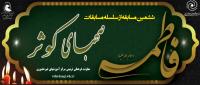 اعلام نتایج ششمین مسابقه کتابخوانی «صهبای کوثر» ویژه حوزه‌های علمیه خواهران