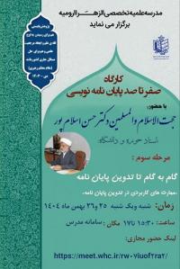 آذربایجان غربی، ارومیه، کارگاه پایان نامه نویسی