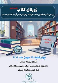 برگزاری ژورنال کلاب (جلسه دوم)