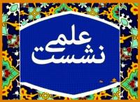 آذر غربی|برگزاری نشست علمی  |حوزه الزهراء (س)|خوی
