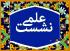 آذر غربی|برگزاری نشست علمی  |حوزه الزهراء (س)|خوی