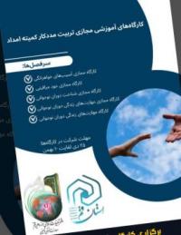 برگزاری کارگاه‌های آموزشی مجازی 