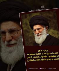 بیانیه حوزه‌های علمیه خواهران در محکومیت اظهارات سخیف ترامپ نسبت به رهبر معظم انقلاب