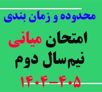 امتحانات: هـ (69) محدوده و زمان‎بندی امتحان میانی نیم‌سال دوم 405-1404