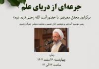 برگزاری محفل معرفتی «جرعه‌ای از دریای علم» با حضور «آیت‌الله رجبی» (زید عزه)  رئیس موسسه آموزشی و پژوهشی امام خمینی و نماینده مجلس خبرگان رهبری 