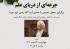 برگزاری محفل معرفتی «جرعه‌ای از دریای علم» با حضور «آیت‌الله رجبی» (زید عزه)  رئیس موسسه آموزشی و پژوهشی امام خمینی و نماینده مجلس خبرگان رهبری 