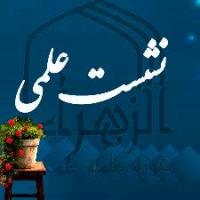 آذرغربی |نشست علمی |الزهراء (س) |خوی