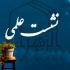 آذرغربی |نشست علمی |الزهراء (س) |خوی