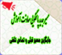 خدمات آموزشی: هـ (70) مسیر جدید پاسخگویی معاونت آموزش 