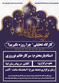 فارس/شیراز/فاطمه الزهرا(س)/برگزاری کارگاه پژوهشی