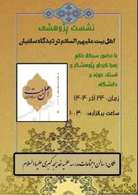 نشست علمی با محوریت اهل بیت علیهم السلام از دیدگاه سلفیان