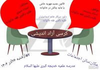 کرسی آزاد اندیشی قانون جدید مهریه، حامی یا عامل چالش در خانواده؟؟