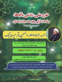  طرح ملی «زندگی با آیه‌ها» در حوزه‌های علمیه خواهران؛ فرصتی برای انس بیشتر با قرآن در رمضان ۱۴۰۴