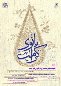 بوشهر جشنواره پژوهشی بانوی کرامت مدرسه فاطمیه سلام الله علیها شهر خورموج