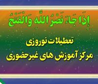 اطلاعیه تعطیلات نوروز 1405