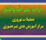 اطلاعیه تعطیلات نوروز 1405