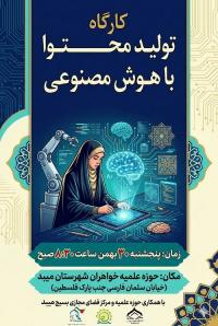 کارگاه هوش مصنوعی