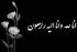 پیام تسلیت مدیریت استان قم در شهادت یکی از اساتید حوزه خواهران