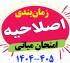 امتحانات: هـ (73) زمان‎بندی جدید امتحان میانی نیم‎سال دوم 405-1404