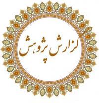 تصویب و بررسی پنج طرح پژوهشی در کمیسیون بررسی موضوعات پیشنهادی پایان‌نامه‌ها 