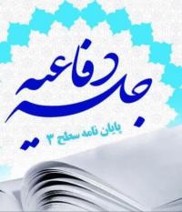 جلسه دفاع جلسه دفاع«بررسی تطبیقی آیات ولایت از منظرعلامه طباطبایی و رشیدرضا» برگزار شد.
